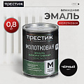 Эмаль Престиж, с молотковым эффектом, быстросохнущая, алкидная, полуглянцевая, черная, 0.8 кг