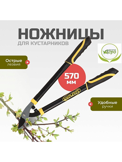 Ножницы садовые для кустарников, 570 мм, Инструм-Агро, Добрыня М, 010155