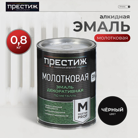 Эмаль Престиж, с молотковым эффектом, быстросохнущая, алкидная, полуглянцевая, черная, 0.8 кг