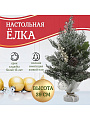 Елка новогодняя настольная, 39 см, полиэтилен, заснеженная, с ягодами, SYSPS - 0823270