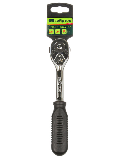 Ключ трещотка, Сибртех, 3/8 '', CrV сталь, с переключателем, 14002