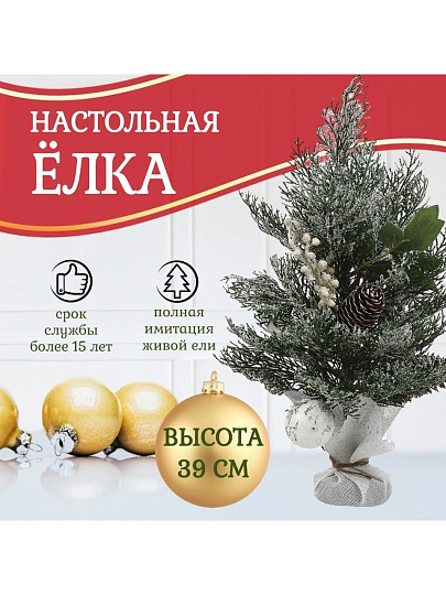 Елка новогодняя настольная, 39 см, полиэтилен, заснеженная, с ягодами, SYSPS - 0823270
