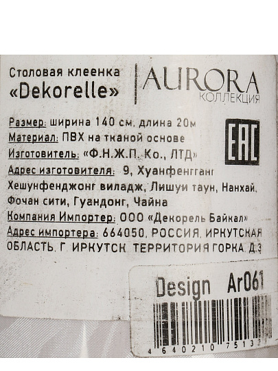 Клеенка Dekorelle, Aurora, 1.4х20 м, ПВХ на тканевой основе, Ar061