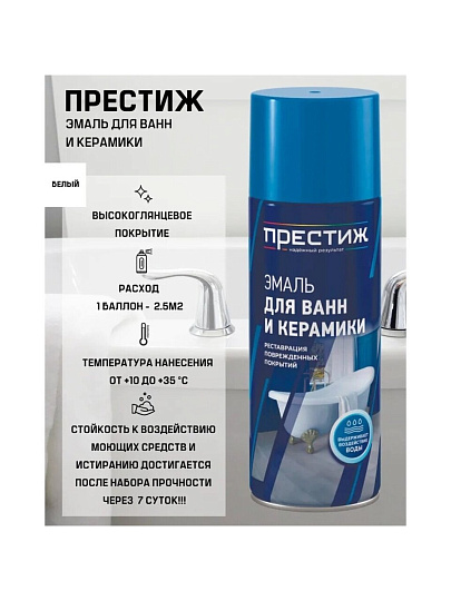 Эмаль аэрозольная, Престиж, для ванн и керамики, глянцевая, белая, 425 мл