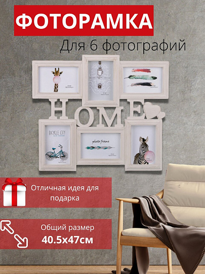 Фоторамка-коллаж на 6 фото, 40.5х47 см, Home винтаж, Y3-1583