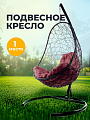 Подвесное кресло 1-мест, 83х70х186 см, Овал, черное, ротанг, подушка бордовая, 11140402