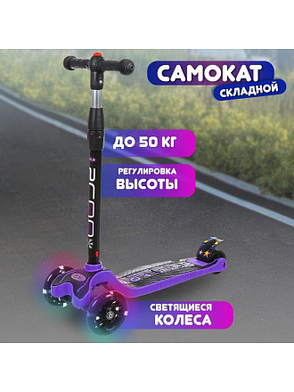 Самокат трехколесный, детский, складной, 50 кг, металл, пластик, фиолетовый, T2022-506