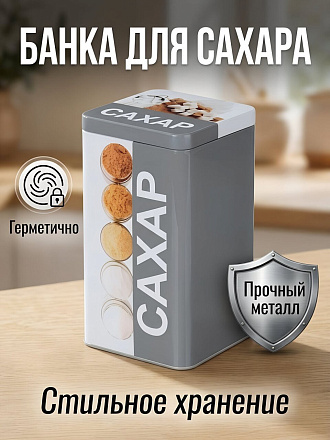 Банка для сыпучих продуктов, металл, 10х10х17 см, с крышкой, Сахар, 828-342