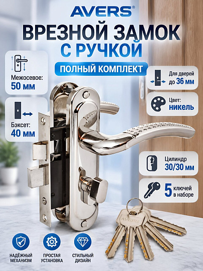 Замок врезной Avers, 0827/60-C-NI, 17215, ручка в комплекте, цилиндровый, никель