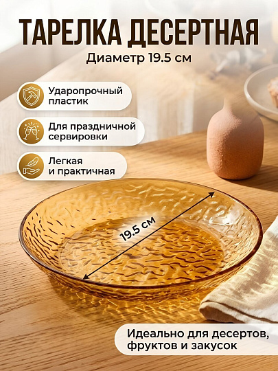 Тарелка для десерта, пластик, 19 см, 2.5 см, круглая, Y4-15021, золотистая