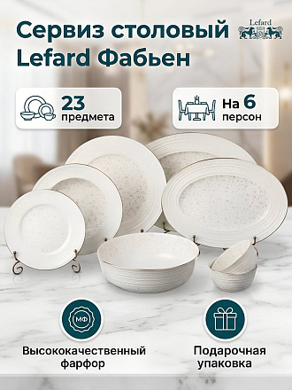 Сервиз столовый фарфор, 23 предмета, на 6 персон, Lefard, Фабьен