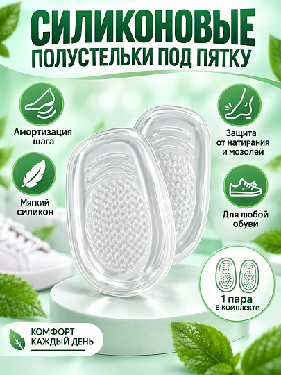 Полустельки под пятку, всесезонное, силикон, женское, LS-0034