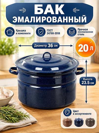 Бак сталь, эмалированное покрытие, 20 л, Керченский металлургический завод, 42804-272/2/42815-273/2, в ассортименте