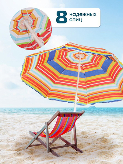 Зонт пляжный 160 см, с наклоном, 8 спиц, металл, Полосы, LG02/2