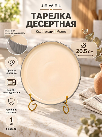 Тарелка десертная, керамика, 20.5 см, круглая, Рюне, Jewel, ПС0020-38