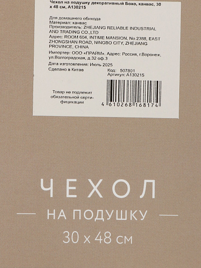 Наволочка декоративная Бохо, канвас, 30 х 48 см, A130215