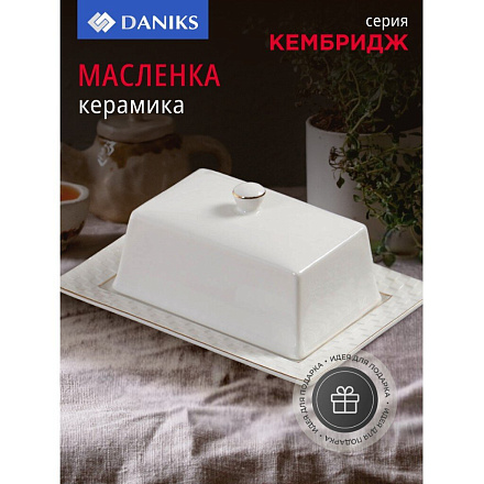Масленка керамика, 18х13.5х5.5 см, Daniks, Кембридж