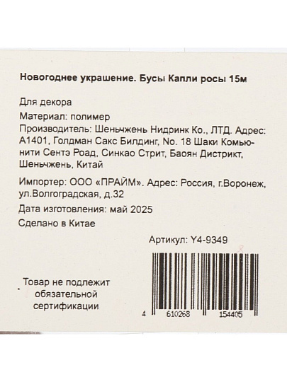 Бусы новогодние 1500 см, красные, Капли росы, Y4-9349