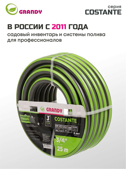Шланг поливочный, 3/4 '', 20 мм, 15 атм, армированный, 25 м, 3 слоя, Grandy, Сostante, ПВХ, AGL243425