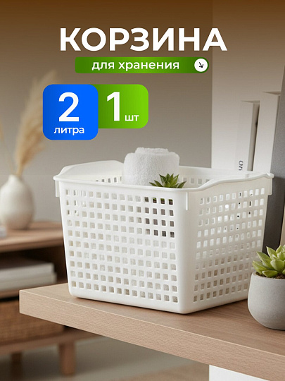 Корзина для хранения, 2 л, 20х13.5х12 см, прямоугольная, пластик, белая, Violet, Лофт, 641006