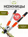 Ножницы садовые для кустарников, 630 мм, Инструм-Агро, НКТО S332A-В, телескопическая штанга, рукоятка алюминий, 010144