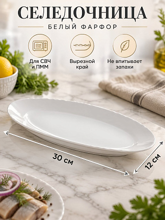 Селедочница фарфор, овальная, 30 см, Вырезной край, Дулевский фарфор, 001312