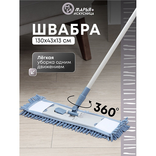 Швабра плоская, микрофибра, 130х43х13 см, синяя, телескопическая ручка, серо-голубая, Марья Искусница, HD1009A-17-4021-427