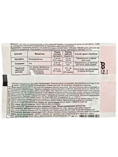 Инсектицид Аркана, от вредителей, ампула, 2 мл, Зеленая аптека Садовода
