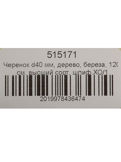 Черенок диаметр 40 мм, дерево, береза, 120 см, высший сорт, шлифованный, ХО/1