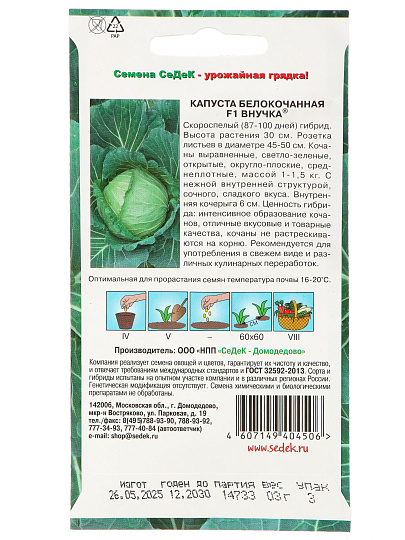 Семена Капуста белокочанная, Внучка F1, 0.3 г, цветная упаковка, Седек