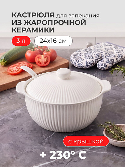Кастрюля для запекания керамика, 3 л, круглая, с крышкой, белая, Грани, Y4-13065