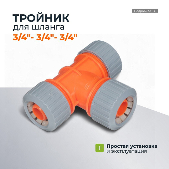 Тройник для шланга 3/4&quot;, Sayim, 152, 25