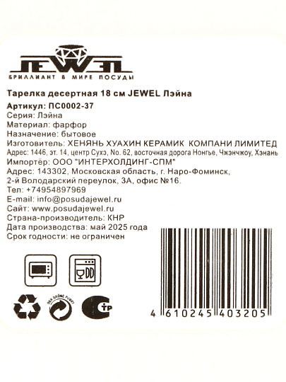 Тарелка десертная, фарфор, 18 см, круглая, Лейна, Jewel, ПС0002-37, белая