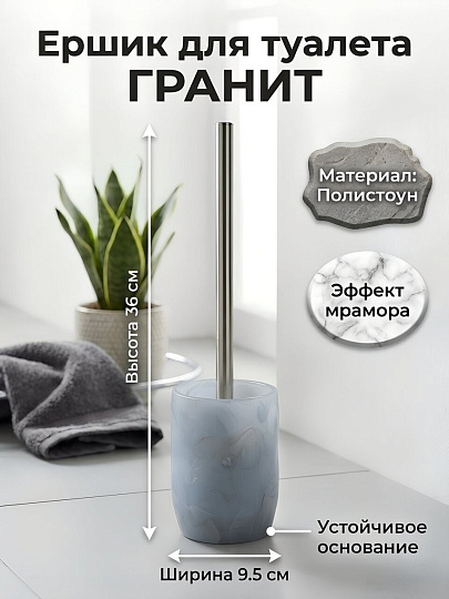 Ерш для туалета Гранит, напольный, 9.5x9.5x12.6/36 см, полистоун, серый, BRE0974AA-TOH