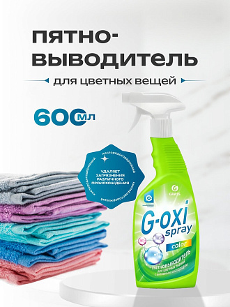 Пятновыводитель Grass, G-oxi spray, 600 мл, жидкость, для цветного, кислородный, 125495