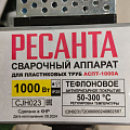 Аппарат для сварки пластика 1000 Вт, 20-40 мм, Ресанта, АСПТ-1000А - фото 3