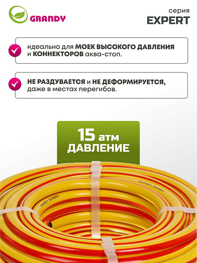 Шланг поливочный, 1/2 '', 12 мм, 15 атм, армированный, 20 м, 3 слоя, Grandy, Expert, ПВХ, антиторсионный