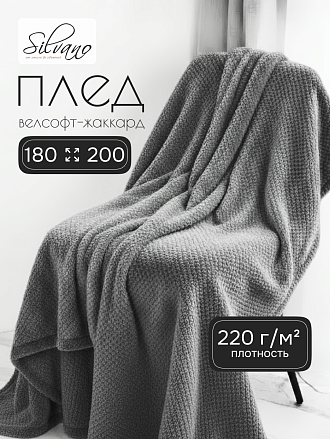 Плед 2-спальный, 180х200 см, велсофт жаккард, 100% полиэстер, Silvano, Popcorn, серый, 180/013-PPC/CL