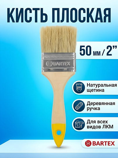 Кисть плоская, Bartex, Любитель, 50 мм, 2 '', натуральная щетина, рукоятка дерево, 1117120С