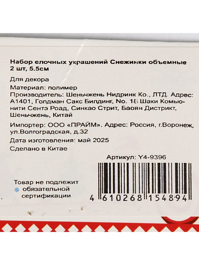 Набор елочных украшений Снежинки, 2 шт, белый, 5.5 см, пластик, объемные, Y4-9396