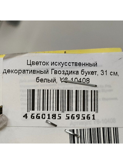 Цветок искусственный декоративный Гвоздика букет, 31 см, белый, Y6-10408