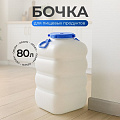 Бочка пластик, пищевая, 80 л, прямоугольная, с ручками, белая, С906БЕЛ, Гранде, Martika