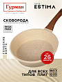 Сковорода литой алюминий, 26 см, антипригарное покрытие, Гурман, Estima, бежевая, индукция, ГМ2601 ЭБИ