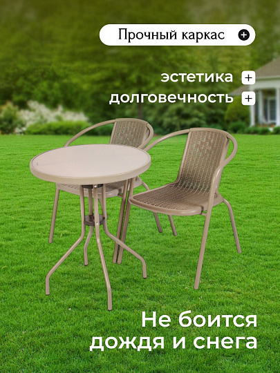 Мебель садовая Ливадия, бежевая, стол, 60х60х71 см, 2 кресла, 120 кг, 43х57х72 см, C010143
