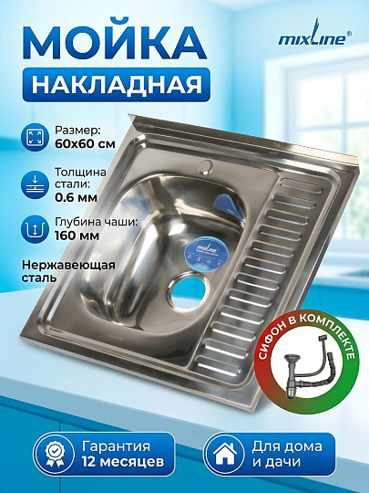 Мойка кухонная накладная, Mixline, нержавеющая сталь, 600х600 мм, левая, 0.6 мм, с сифоном, 528014