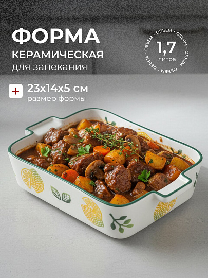 Форма для запекания керамика, 14х23х5 см, 1.7 л, прямоугольная, Лимон, Y6-10225