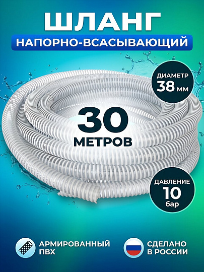 Шланг напорно-всасывающий, ПВХ, диаметр 38 мм, 10 бар, белый, Tuboflex, Норма, 30 м