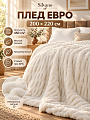 Плед евро, 200х220 см, 450 г/м2+250 г/м2, меховой, микрофибра, 100% полиэстер, Silvano, белый