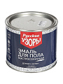 Эмаль Русские узоры, для пола, быстросохнущая, алкидная, глянцевая, золотисто-коричневая, 1.9 кг - фото 2