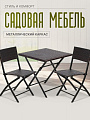 Мебель садовая Green Days, Кармен, черная, стол, 70х70х71 см, 2 стула, 120 кг, YTCT087